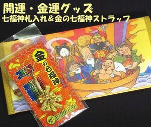 ★開運☆七福神札入＆金の七福神根付 ストラップ セット 宝くじ入 当選祈願 新品