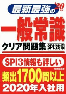 最新最強の一般常識クリア問題集(’20年版)/成美堂出版