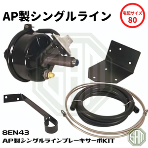 ローバーミニ AP製 シングルライン ブレーキサーボキット SEN43