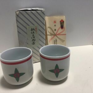 【中古 送料込】陶器 ペア湯呑 札幌日本大学高等学校 PTA 卒業記念品 元箱入り φ(約)7cm 高さ(約)17cm ◆D6577