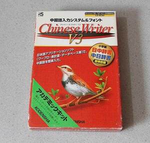 Chinese Writer V3 中国語入力システム＆フォント 小学館 日中・中日辞典