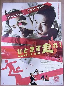 『ひとまず走れ！』日本版劇場オリジナルポスター・B２/クォン・サンウ、ソン・スンホン