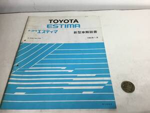 TOYOTA 新型車解説書『TOYOTA ESTIMA』E-TCR11W,21　1992年1月