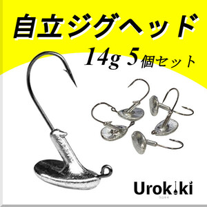 【自立ジグヘッド】（14g 5個セット）＜もちろん新品・送料無料＞ (#23h)