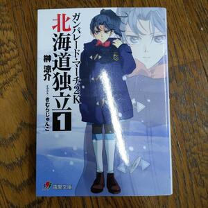 ガンパレード・マーチ2K(にせん) 北海道独立 1