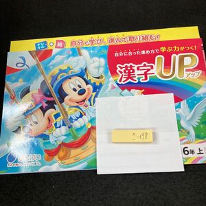 さー098 漢字アップ ６年 上 ぶんけい ミッキー 問題集 プリント 学習 ドリル 小学生 国語 テキスト テスト用紙 教材 文章問題 計算※7