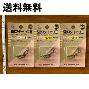 送料無料　Fuji　SiCスタートップII　12-2.8　12-3.0　3個セット　展示品　#Ａ　1点限り