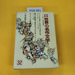 H18-021 少年少女世界の名作文学27 ドイツ編6 バンビ他 昭和40年12月発行 小学館 日焼け傷汚れ多数破れあり、カバー付録なし