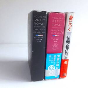 フランス語 辞書 3冊セット ①プチ・ロワイヤル和仏辞典 第3版 ②プチ・ロワイヤル仏和辞典 第4版 CD付 ③身につく仏和・和仏 辞典 CD付き