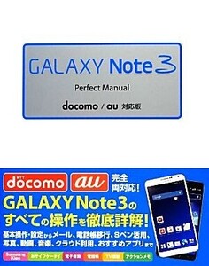 GALAXY Note 3 Perfect Manual docomo/au対応版/早川聖司【著】