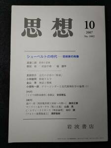 思想 10.2007　No.1002　岩波書店