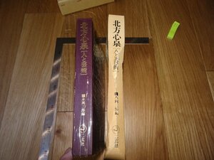 Rarebookkyoto　F1B-114　北方心泉ー人と芸術　本岡三郎　二玄社　1982年頃　名人　名作　名品