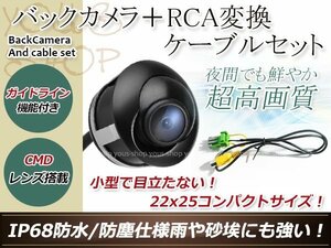 ホンダVXD-075C 防水 ガイドライン有 12V IP67 埋込 角度調整 黒 CMD CMOSリア ビュー カメラ バックカメラ/変換アダプタセット