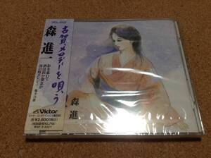 CD/ 森進一 / 古賀メロディーを唄う ○新品未開封 