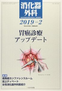 [A12340421]消化器外科 2019年 02 月号 [雑誌]