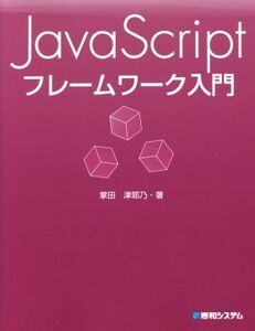 JavaScriptフレームワーク入門/掌田津耶乃(著者)