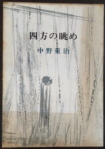 中野重治『四方の眺め』新潮社