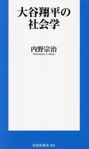 大谷翔平の社会学 扶桑社新書493/内野宗治(著者)