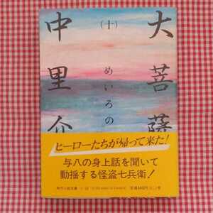 【送料無料】初版 大菩薩峠 めいろの巻(十) 中里介山 著 時代小説文庫 富士見書房