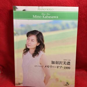 ▼加羽沢美濃 Mino Kabasawa ピアノ・ピュア メモリー・オブ・1999 PIANO SOLO ピアノ ソロ 楽譜 フレンズ First Love なぜ Pieces 全17曲