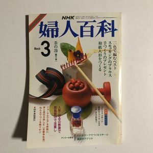 婦人百科3　NHK 付録つき　昭和61年3月1日発行