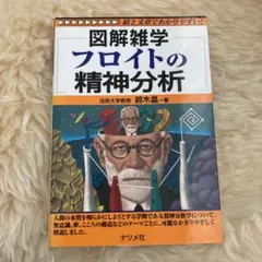 図解雑学フロイトの精神分析