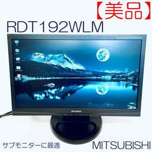 【美品】18.5インチ 省エネモニターDiamondcrysta WIDE MITSUBISHI RDT192WLM SN(94204711AJ) ID(528)