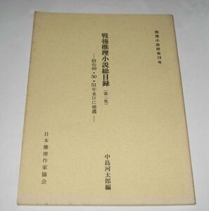 推理小説研究 13 (昭和52) 戦後推理小説・SF総目録 -昭和49.50.51年並びに補遺- 中島河太郎編 / 推理推理作家協会発行