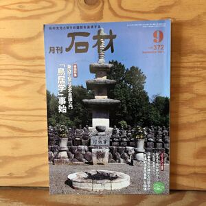 Ｋ3ii2-230124 レア [月刊石材 2011年 9月号 VOL.372 石の文化と祈りの造形を追求する] 身近で聖なる不思議な門「鳥居学」事始