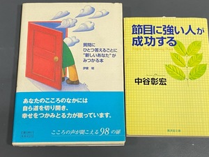 質問にひとつ答えるごとに新しいあなたが見つかる本/伊藤明＋　節目に強い人が成功する/中谷彰宏