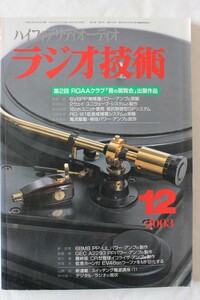 ラジオ技術　2003年12月号 第2回RGAAクラブ「音の展覧会」開催　オーディオ雑誌　技RazI02