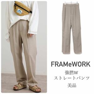 FRAMeWORKフレームワーク【美品】強撚Wストレートパンツ ウール ベージュ セミワイド スラックス