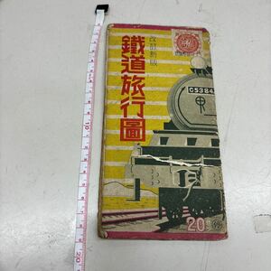 N8516【アンティーク】戦前 鉄道 旅行図 昭和 16年 1941年 統制 地図 満州 満洲 台湾 朝鮮 日本 古地図 国鉄 路線図 電車図