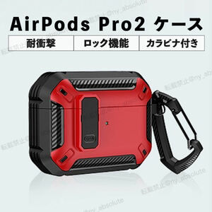 《耐衝撃＆ロック付き》AirPods pro2 ケース レッド 赤 ストラップ付き