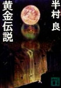 黄金伝説 講談社文庫／半村良(著者)