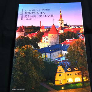 ★拡大版★世界でいちばん美しい街、愛らしい村　いつまでも見ていたい夢の風景