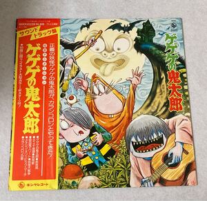 初回ポスター付 帯付LP 怪奇アニメーション ゲゲゲの鬼太郎 サウンドトラック盤 キング SKK(H)2122 熊倉一雄 加藤みどり 水木しげる