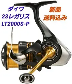 【新品】ダイワ　23レガリス　LT2000S-P