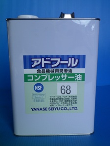 ヤナセ　336322　コンプレッサー油　アドフール　食品機械用　潤滑油　NFS　H1　68　4L缶　*OL11