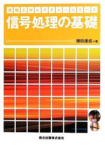 信号処理の基礎 情報工学レクチャーシリーズ/横田康成【著】