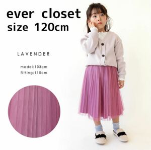 ever closet 120cm プリーツスカート チュール ラベンダー パープル 薄紫 エバークローゼット 送料無料 新品 パーティ フォーマル ドレス