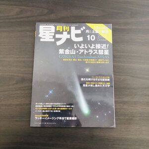 月刊星ナビ 2024年10月号 アトラス彗星 天文 宇宙 天体観測 流星群 星座