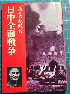 【中古】 蒋介石秘録 12 日中全面戦争 サンケイ新聞社 サンケイ出版 古書