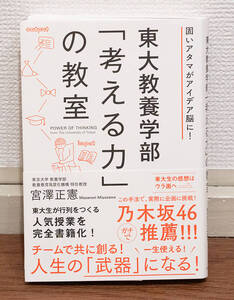 裁断済み★東大教養学部「考える力」の教室★定価1400円