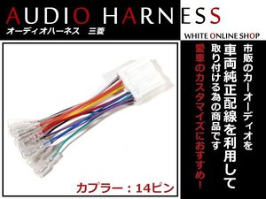 メール便送無 オーディオハーネス 三菱 ミラージュ アスティ H05.5～Ｈ7.12 14P 配線変換 カーオーディオ接続 コネクター