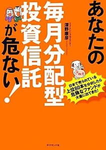 あなたの毎月分配型投資信託が危ない！/深野康彦【著】