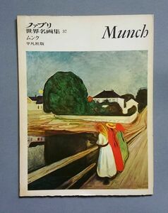 ファブリ世界名画集37 ムンク Munch 平凡社 1969年【送料込み・即決】