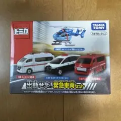 出動せよ！ 緊急車両セット トミカ ギフトセット