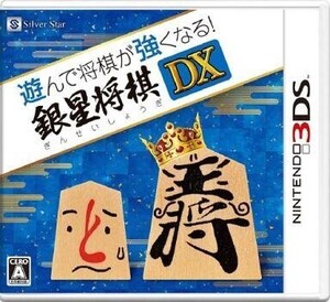 中古ニンテンドー3DSソフト 遊んで将棋が強くなる!銀星将棋DX