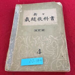 Z12-344 新々 裁縫教科書 改訂版 ４ 松村豊 今村品子 共著 盛林堂 蔵版 昭和10年発行 和服 男袴 單羽織 コート 洋服 ケープ など